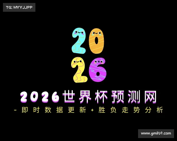 解读2026世界杯预测网 -即时数据更新+胜负走势分析